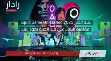 لعبة الحبار Squid Game Unleashed 2025: مغامرة البقاء على قيد الحياة تعود إليك