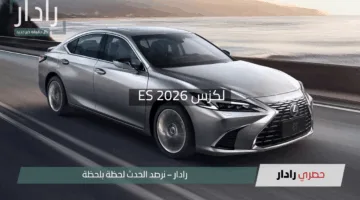 لكزس ES 2026 تتألق! الجيل الثامن يكشف تصميمًا مذهلاً وتقنيات كهربائية رائدة