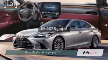 “طيران بالفخامة”.. لكزس ES 2026 تجمع السرعة والأناقة الكلاسيكية مع تقنيات متطورة