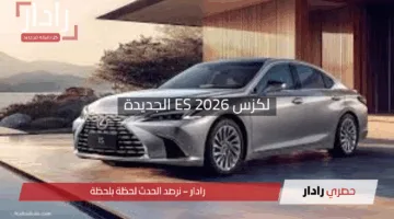 “انقلاب في شنغهاي 2025”.. لكزس ES 2026 الجديدة بمحرك كهربائي ثوري وسعر يزلزل الأسواق