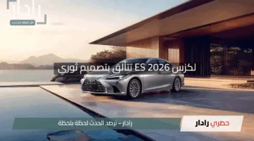 لكزس ES 2026 تتألق بتصميم ثوري “جاهزة لتحدي عمالقة السيارات الألمانية”