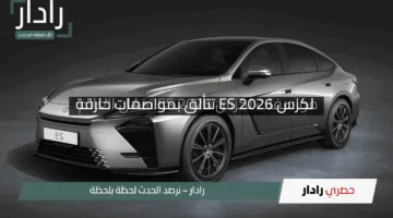 “ثورة مذهلة”.. لكزس ES 2026 تتألق بمواصفات خارقة وسعر صادم يهز المنافسين