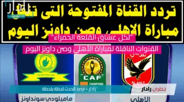“لكل عشاق القلعة الحمراء”.. القنوات الناقلة لمباراة الأهلي وصن داونز اليوم