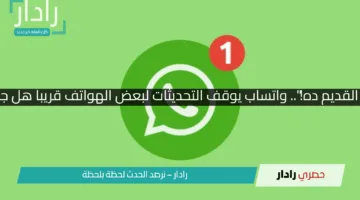 “لو عندك الموبايل القديم ده!”.. واتساب يوقف التحديثات لبعض الهواتف قريبا هل جهازك من ضمنهم؟