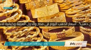 “لو ناوي تشتري دهب!”.. أسعار الذهب اليوم في مصر والدول العربية وكيفية الاستفادة منها!!