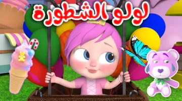 عالم من المرح.. تردد قناة لولو وناسة الجديد 2025 بجودة عالية hd على جميع الأقمار الصناعية