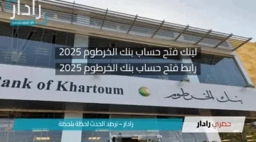 bankofkhartoum.com لينك فتح حساب بنك الخرطوم 2025 اون لاين بالرقم الوطني