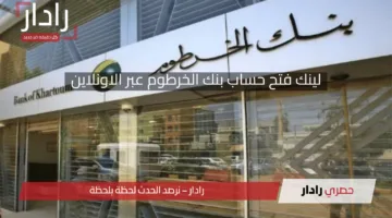 بضغطة زر افتح حسابك..لينك فتح حساب في بنك الخرطوم بالرقم الوطني أو الجواز عبر الاونلاين 2025