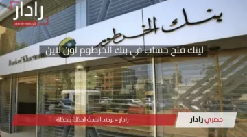 “للمغتربين والمقيمين “.. رابط فتح حساب بنك الخرطوم أونلاين بالرقم الوطني Bank of Khartoum