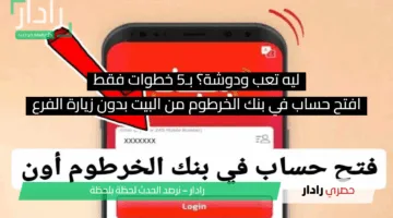 ليه تعب ودوشة؟ افتح حساب في بنك الخرطوم من البيت بدون زيارة الفرع وبـ5 خطوات فقط