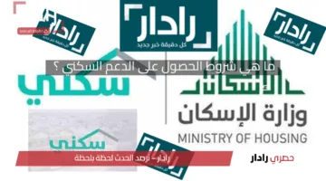 ما هي شروط الحصول على الدعم السكني ؟ بعد التحديث وإجراءات التسجيل إلكترونيا في 3 دقائق
