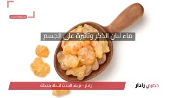 ماء لبان الذكر وتأثيره على الجسم: فوائد مذهلة تبدأ من أول كوب