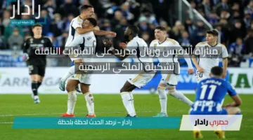 بداية مجريات ألافيس ضد الريال.. قنوات مباراة ألافيس وريال مدريد اليوم وتشكيلة الملكي الرسمية