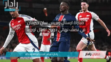 «مباراة نارية على ملعب الإمارات».. أرسنال وباريس سان جيرمان في صراع لا يقبل القسمة على اثنين بنصف نهائي الأبطال!!