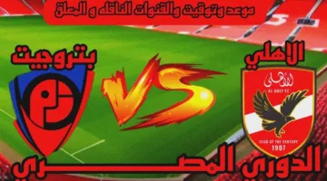 لقاء المصالحة.. موعد مباراة الأهلي القادمة أمام بتروجيت في دوري نايل 2024-25 والقناة الناقلة