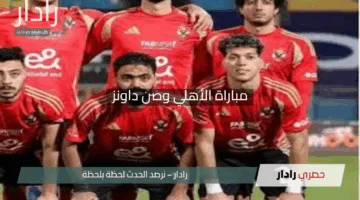 “قمة التأهل المشتعلة”.. تردد القنوات المفتوحة لمتابعة مباراة الأهلي وصن داونز مجانًا في صراع التأهل اليوم