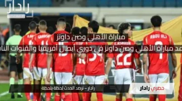 موعد مباراة الأهلي وصن داونز في دوري أبطال أفريقيا والقنوات الناقلة