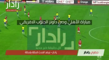 موعد مباراة الأهلي وصن داونز في الدور قبل النهائي لدوري أبطال إفريقيا 2025 والقنوات المجانية والمعلق