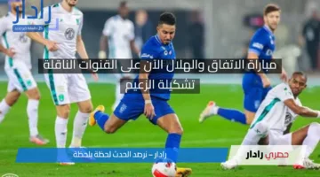 مباراة الاتفاق والهلال الآن.. الموعد والقنوات الناقلة لمشاهدة مجريات المباراة وتشكيلة الزعيم