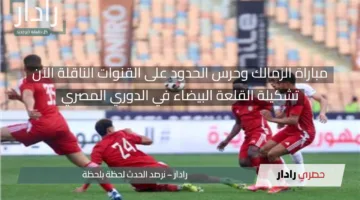 ولعت مجريات حرس الحدود ضد الزمالك.. غيابات وقنوات بث مباشر مباراة الزمالك وحرس الحدود اليوم