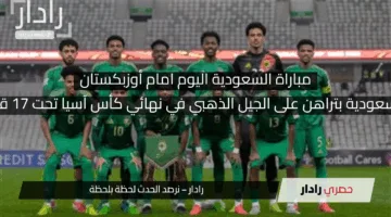 بنسبة 90٪.. السعودية بتراهن على الجيل الذهبي في نهائي كأس آسيا تحت 17 قدام أوزبكستان
