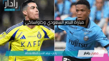 النصر السعودي وكاواساكي التشكيل المتوقع والقنوات الناقلة للمباراة  اليوم