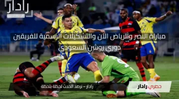 مباراة نادى النصر ونادى الرياض الآن.. القنوات الناقلة وأين يمكنني مشاهدة مجريات المباراة بث مباشر اليوم