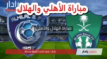 “قمة الإثارة!”.. القنوات الناقلة وأسماء المعلقين لمباراة الهلال والأهلي اليوم في نصف نهائي دوري أبطال آسيا 2025