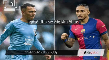 المباراة الحاسمة في الدوري الإسباني .. موعد مباراة برشلونة ضد سلتا فيغو اليوم 19 ابريل 2025