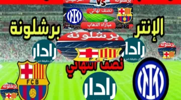 «مواجهة نارية».. موعد مباراة برشلونة وإنتر ميلان في دوري أبطال أوروبا والقنوات الناقلة