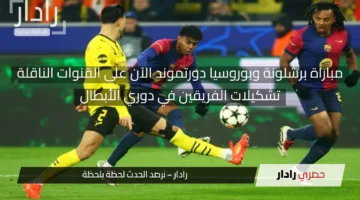 دورتموند ضد برشلونة مجريات ملتهبة.. قنوات مباراة برشلونة وبوروسيا دورتموند مباشر الآن في الدوري الإسباني