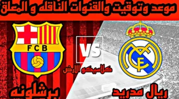 كلاسيكو ناري.. موعد مباراة برشلونة وريال مدريد في نهائي كأس ملك إسبانيا والتشكيل المتوقع