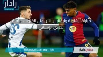 مجريات ليغانيز ضد برشلونة اليوم.. قنوات مباراة ليغانيس وبرشلونة وتشكيلة الكتالوني في الدوري الإسباني