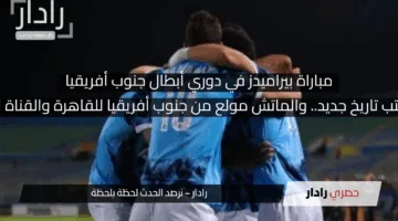 بيراميدز رايح يكتب تاريخ جديد.. والماتش مولع من جنوب أفريقيا للقاهرة والقناة الناقلة للمباراة