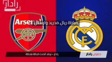 مواجهة نارية في دوري أبطال أوروبا 2025 .. القنوات الناقلة وموعد مباراة ريال مدريد وارسنال والتشكيل