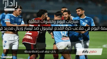 مواجهات حاسمة اليوم في ملاعب كرة القدم: ليفربول ضد ليستر وريال مدريد في صراع القمة