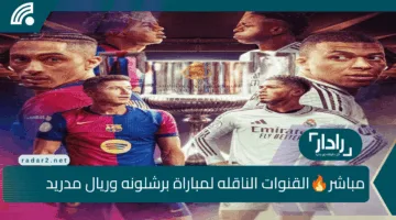 بجودة HD🔥الآن القنوات الناقله لمباراة برشلونه وريال مدريد في نهائي كأس الملك الاسباني ومعلقو المباراة وموعد اللقاء