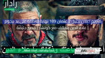 مترجم اعلان تحليل 2 عثمان 189 نهاية فاطمة على يد بيجوم | علاء الدين يتحالف مع كوتشار | مصير حليمة