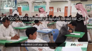 موعد العطلة الصيفية والإجازات الرسمية في السعودية 2025: دليلك الشامل للتخطيط المسبق