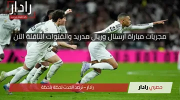 “تعادل سلبي” مجريات مباراة آرسنال وريال مدريد وأين يمكنني مشاهدة المباراة في دوري الأبطال