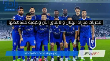 الزعيم في ورطة.. مجريات مباراة الهلال والاتفاق الآن وأين يمكنني مشاهدة اللقاء مباشر في الدوري السعودي