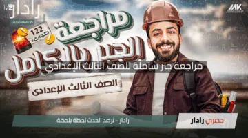 “حقق الامتياز!”.. مراجعة جبر شاملة للصف الثالث الإعدادي الترم الثاني 2025 بصيغة PDF جاهزة للتحميل
