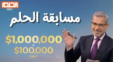 حقق حلمك وفوز بالمليون.. طريقة التسجيل في مسابقة الحلم 2025 وارقام الاشتراك والشروط المطلوبة