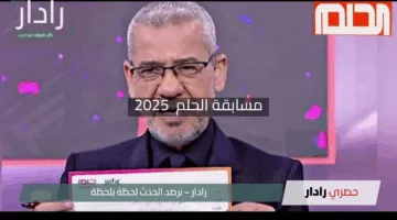 “غير حياتك للأبد”.. خطوات الاشتراك في مسابقة الحلم 2025 والشروط المطلوبة وأرقام المسابقة