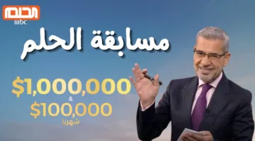 حلم المليون في بيتك.. الاشتراك في مسابقة الحلم 2025 من داخل الدول العربية