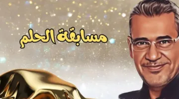 اشترك في مسابقة الحلم 2025 الآن واجعل فرصة الفوز بمليون دولار حقيقة