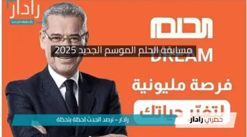 “كيفية الاشتراك في مسابقة الحلم الموسم الجديد 2025”.. انطلق نحو تحقيق أحلامك مع أكبر سحب في العالم العربي!!