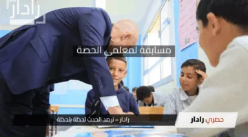 موعد التقديم في مسابقة معلمي الحصة 2025 .. وزارة التربية والتعليم توضح