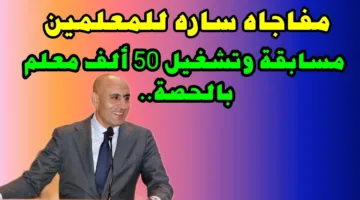 مسابقة معلمي الحصة 2025 تشعل مواقع التواصل.. والتقديم يبدأ يونيو المقبل