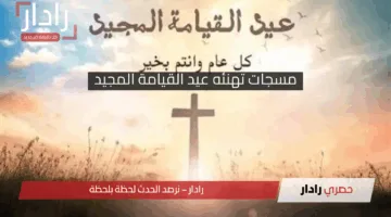 العيد فرحة ارسلها “للأهل والأصدقاء” .. مسجات تهنئه عيد القيامة المجيد 2025